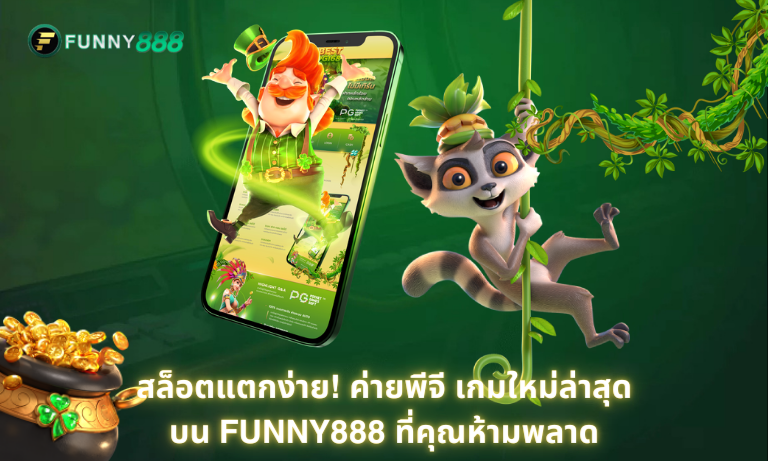 Funny888 เปิดตัวเกมสล็อตใหม่ แตกง่าย โบนัสเพียบ!