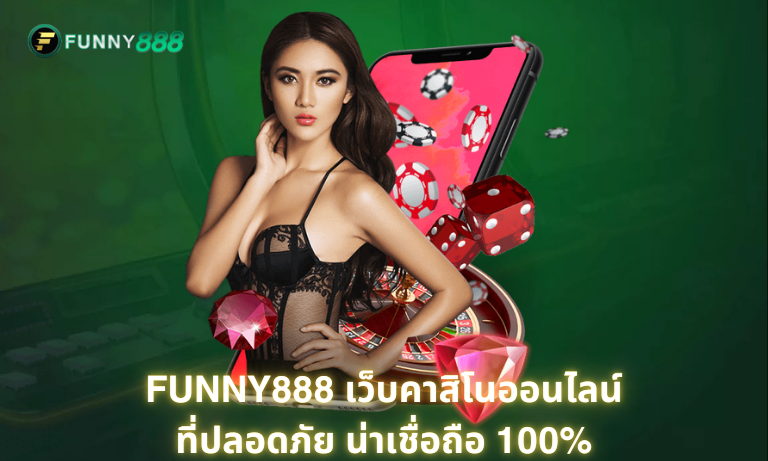 Funny888 เว็บคาสิโนออนไลน์ที่ปลอดภัย น่าเชื่อถือ 100%